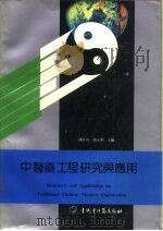 中医药工程研究与应用   1992  PDF电子版封面  780089116X  谭德高，曹光明 