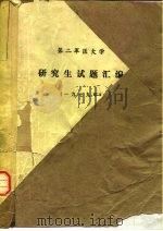 第二军医大学  研究生试题汇编  1979年     PDF电子版封面     