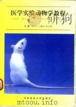 医学实验动物学教程（1998 PDF版）