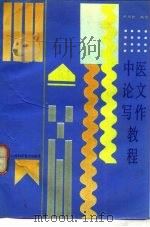 中医论文写作教程（1990 PDF版）