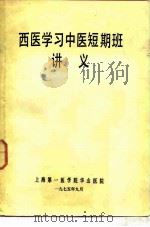 西医学习中医短期班讲义（1975 PDF版）