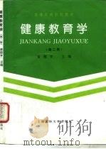 健康教育学  第2版   1997  PDF电子版封面  7562703922  黄敬亨主编 