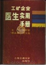 工矿企业医生实用手册   1987  PDF电子版封面  14324·001  赖慰萱，刘又鹗主编 