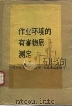 作业环境的有害物质测定   1983  PDF电子版封面  15062·3939  （日）小林义隆著；黄致远译 