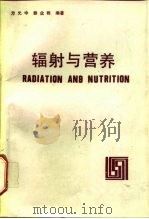 辐射与营养（1989 PDF版）