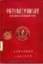 中国卫生防疫工作回顾与展望-纪念全国卫生防疫站成立四十周年   1993  PDF电子版封面     
