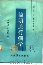 简明流行病学   1987  PDF电子版封面  7800200094  （美）弗里特曼（Friedman，G.D.）著；俞焕文，毛菊 