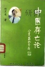 中医存亡论（1996 PDF版）
