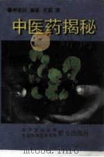 中医药揭秘   1997  PDF电子版封面  7810346857  何裕民等著 