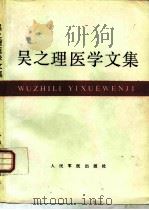 吴之理医学文集（1993 PDF版）