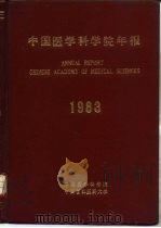 中国医学科学院年报  1983     PDF电子版封面     