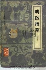 明医指掌  10卷   1982  PDF电子版封面  14048·4268  （明）皇甫中，王肯堂著 