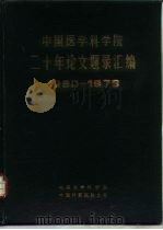中国医学科学院二十年论文题录汇编  1960-1979     PDF电子版封面     