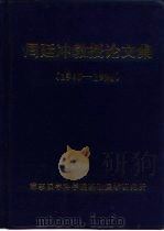 周廷冲教授论文集  1945-1996     PDF电子版封面     