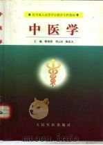 中医学   1999  PDF电子版封面  7800209075  韩贵清等主编 