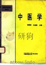 中医学   1995  PDF电子版封面  7810344919  韩贵清，任启瑞主编 