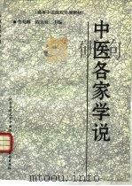 中医各家学说（1996 PDF版）