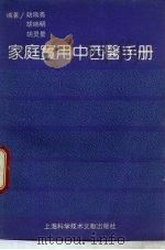 家庭实用中西医手册   1990  PDF电子版封面  7805136130  胡响亮等编著 