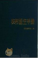 农村医生手册  第5版（1959 PDF版）
