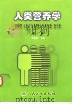人类营养学  第2版   1989  PDF电子版封面  7117037814  何志谦主编 