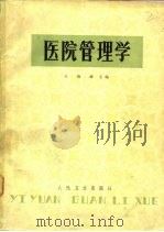 医院管理学   1981  PDF电子版封面  14048·3977  王镇藩主编 