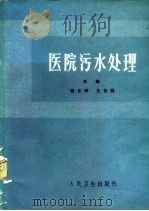 医院污水处理   1982  PDF电子版封面  14048·4228  萧正辉，王世聪编 