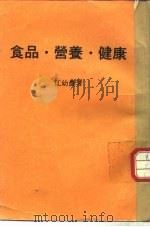 食品·营养·健康   1982  PDF电子版封面    江幼农 