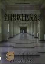 全国县以上医院名录  卫生系统   1985  PDF电子版封面  14048·5189  全国医院名录编辑组编 