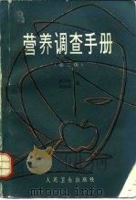 营养调查手册  第2版   1987  PDF电子版封面  14048·1661  陈学存，赵法伋编 