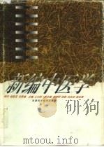 新编中医学   1996  PDF电子版封面  753081916X  王云凯主编 