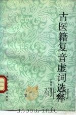 古医籍复音虚词选释（1991 PDF版）