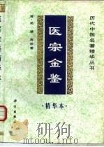 医宗金鉴精华本（1998 PDF版）