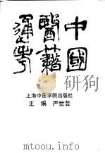 中国医籍通考  第1卷   1990  PDF电子版封面  7810101072  严世芸主编 