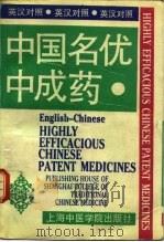 中国名优中成药  英汉对照   1990  PDF电子版封面  7810101279  张恩勤主编 