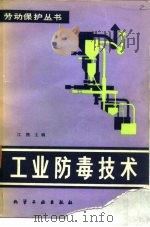 工业防毒技术   1982  PDF电子版封面  15063·3299  江熊主编 