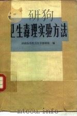 卫生毒理实验方法   1979  PDF电子版封面  14048·3667  湖南医学院卫生学教研组编 