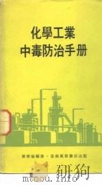 化学工业中毒防治手册（1972 PDF版）