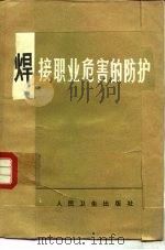 焊接职业危害的防护   1981  PDF电子版封面  14048·3982  史志澄编 