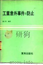 工业意外事件之防止   1979  PDF电子版封面    龙仁坚编译 