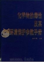 化学物的毒性及其环境保护参数手册   1988  PDF电子版封面  7117002913  董华模主编；丁训诚等编 