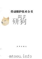 劳动保护技术全书   1992  PDF电子版封面  7200014583  孙桂林主编 