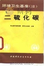 二硫化碳   1989  PDF电子版封面  7800102424  联合国环境规划署，世界卫生组织编；吕伯钦译 