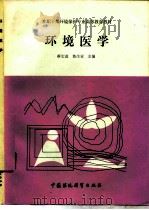 环境医学   1990  PDF电子版封面  7800106209  蔡宏道，鲁业生主编 
