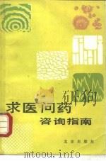 求医问药咨询指南   1989  PDF电子版封面  7200007293  柯济编 