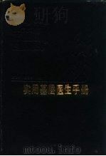 实用基层医生手册   1987  PDF电子版封面  7538400044  王育才，杨德信编 