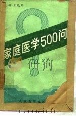 家庭医学500问（1988 PDF版）