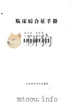 临床综合征手册   1979  PDF电子版封面  14196·026  陈家伟等编 