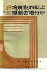 环境毒物的纸上和薄层色谱分析   1984  PDF电子版封面    （美）盖茨（M.E.Getz）著吴湘澍，于会亭 