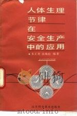 人体生理节律在安全生产中的应用   1989  PDF电子版封面  7533105613  朱正珉，孙焕山著 