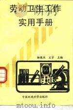 劳动卫生工作实用手册   1997  PDF电子版封面  7801352335  杨英杰，王宇主编 